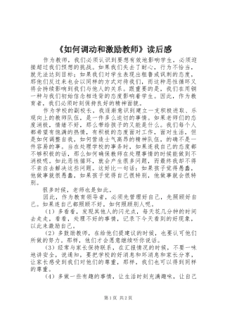 《如何调动和激励教师》读后感