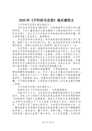 20XX年《不朽的马克思》观后感范文