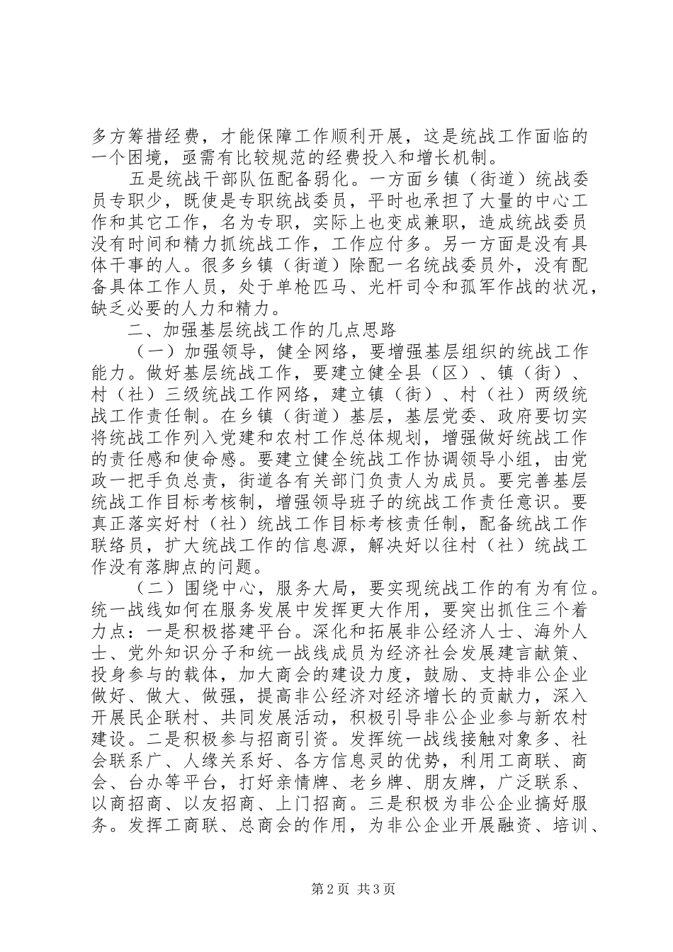 新时期基层统战工作的心得体会_第2页