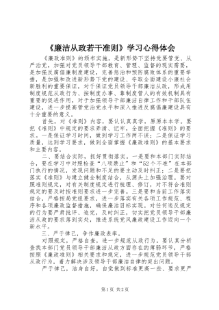 《廉洁从政若干准则》学习心得体会