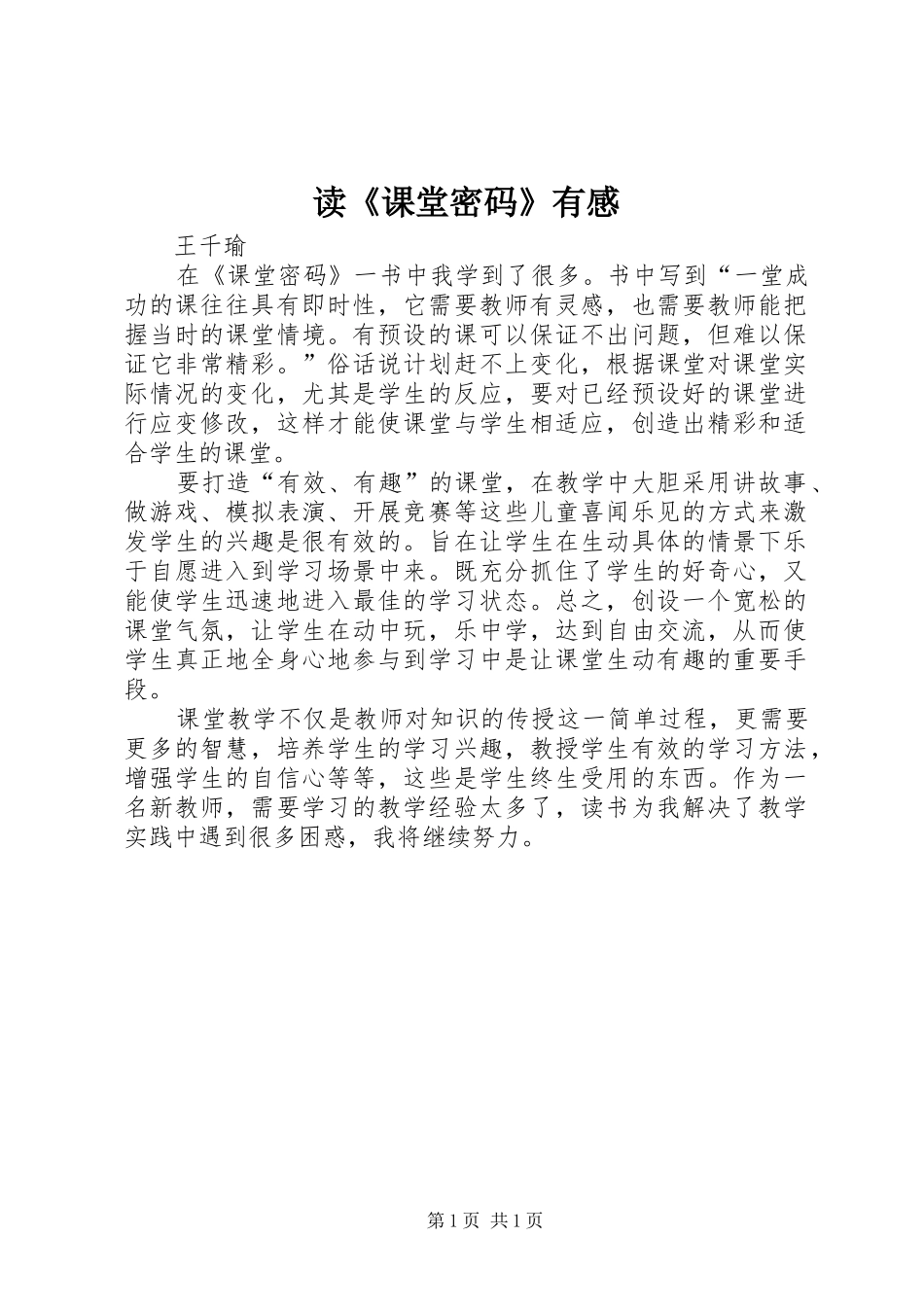 读《课堂密码》有感_第1页