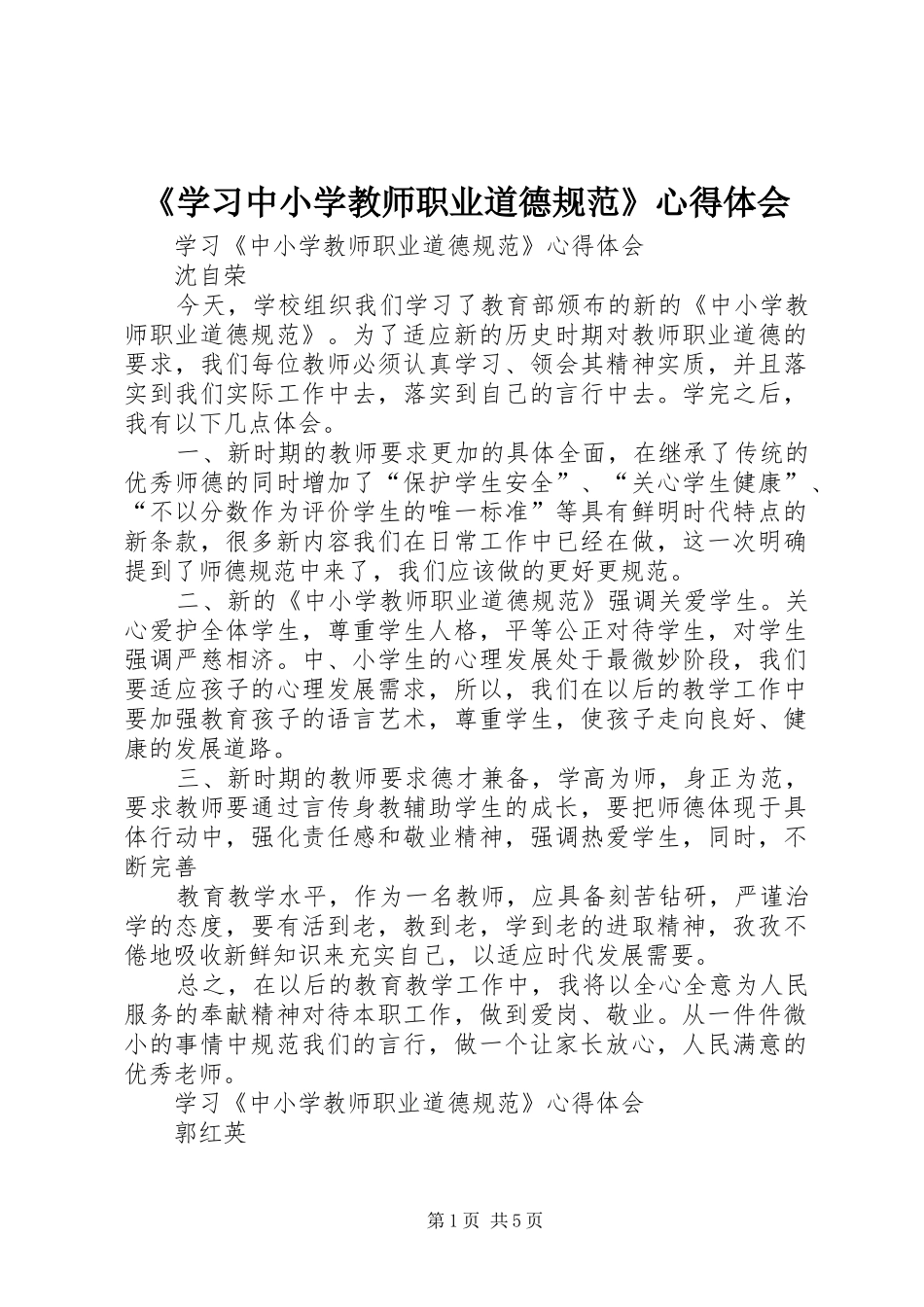 《学习中小学教师职业道德规范》心得体会_第1页