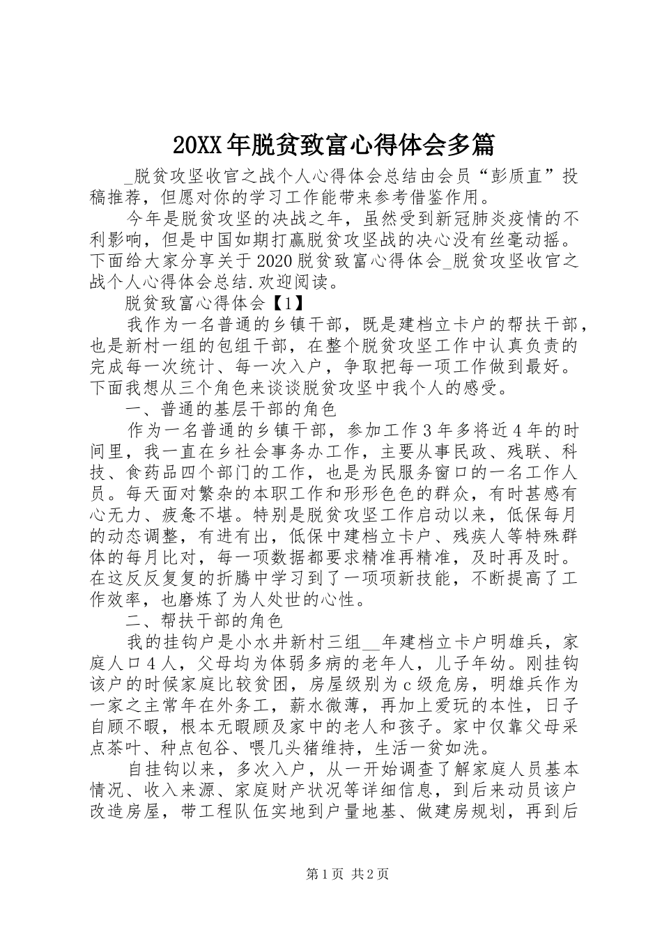 20XX年脱贫致富心得体会多篇_第1页