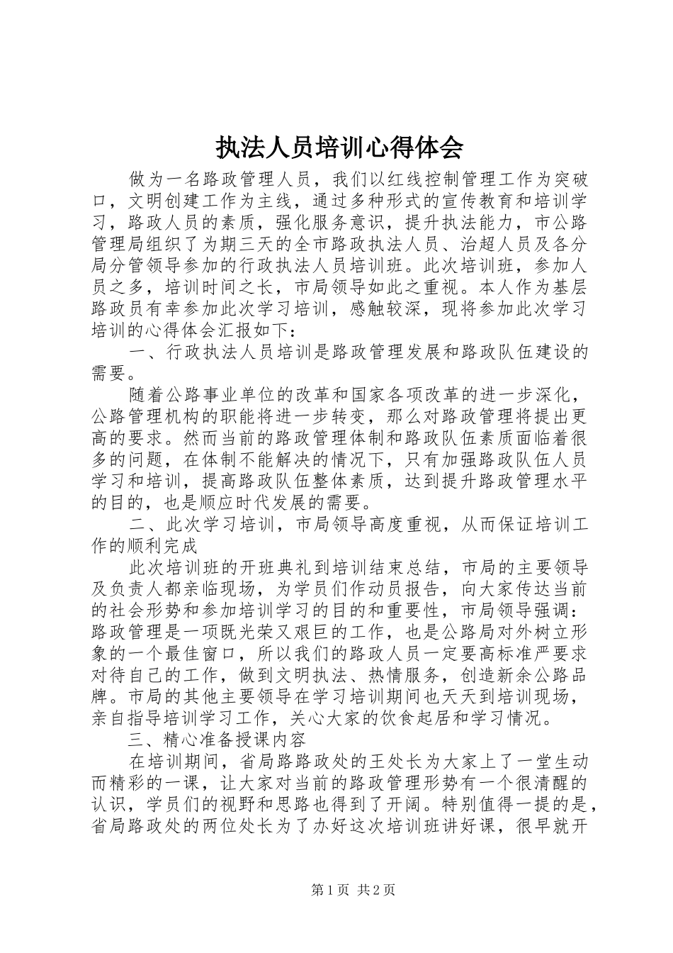 执法人员培训心得体会_第1页