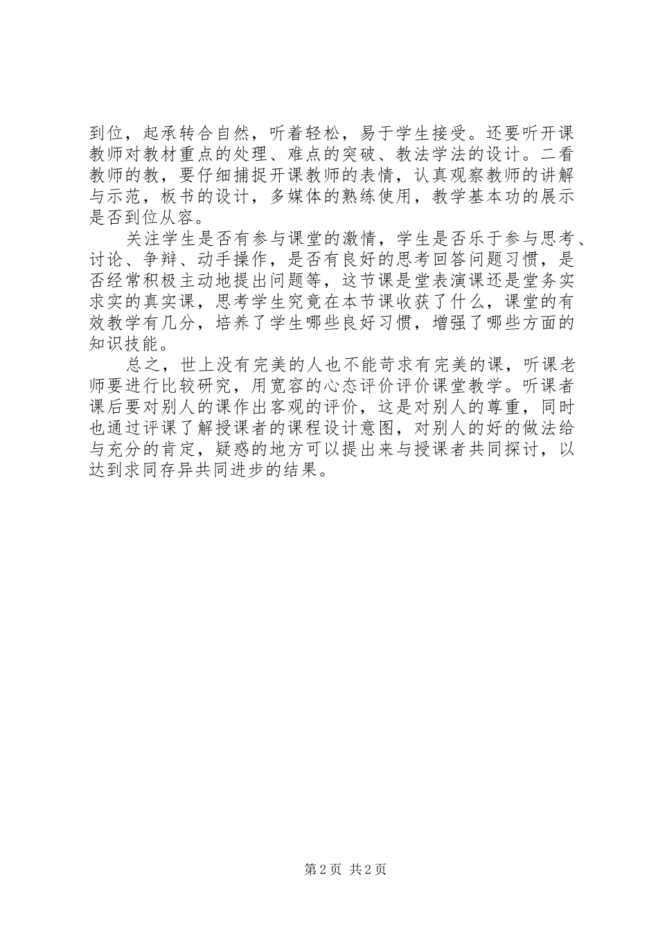 聆听《在深入的听评观议中促进专业发展》心得体会_第2页