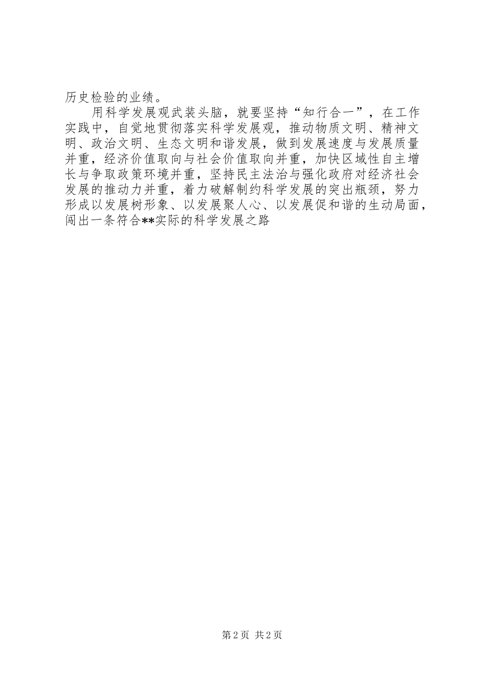 优秀范文：解放思想解决问题科学发展心得体会_第2页