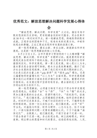 优秀范文：解放思想解决问题科学发展心得体会