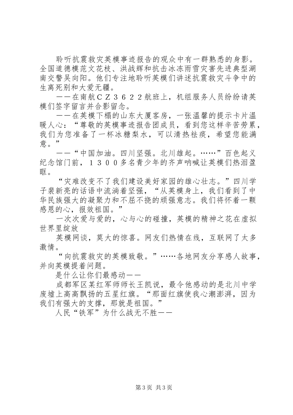 优秀范文：抗震救灾英模事迹报告会心得体会感想观后感_第3页