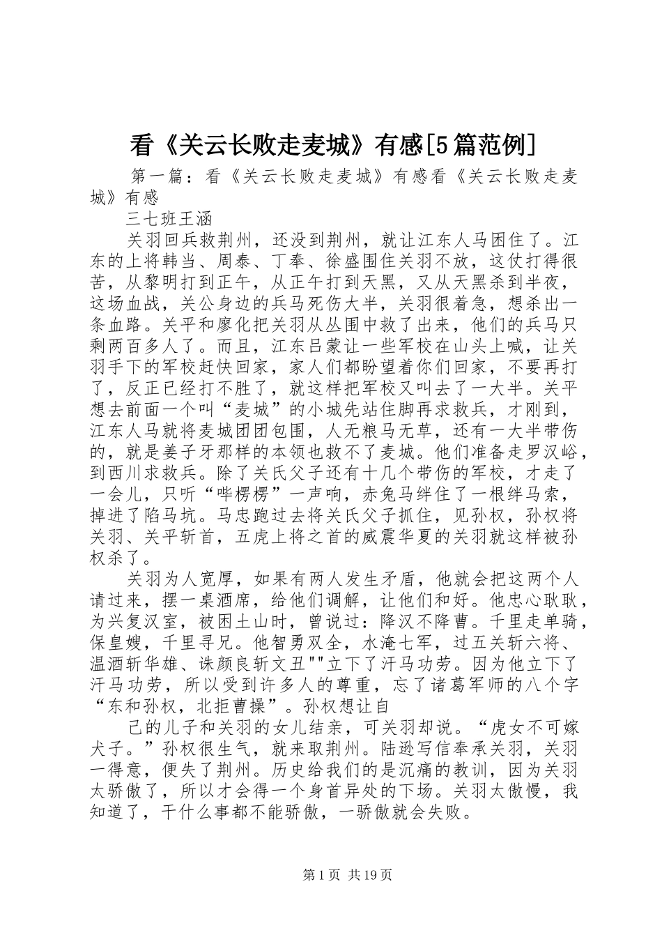 看《关云长败走麦城》有感[5篇范例]_第1页