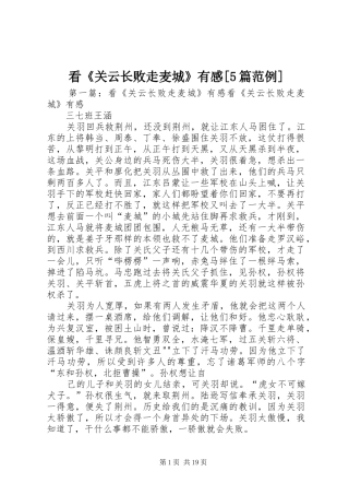 看《关云长败走麦城》有感[5篇范例]