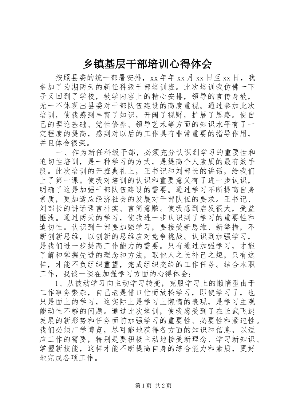 乡镇基层干部培训心得体会_第1页
