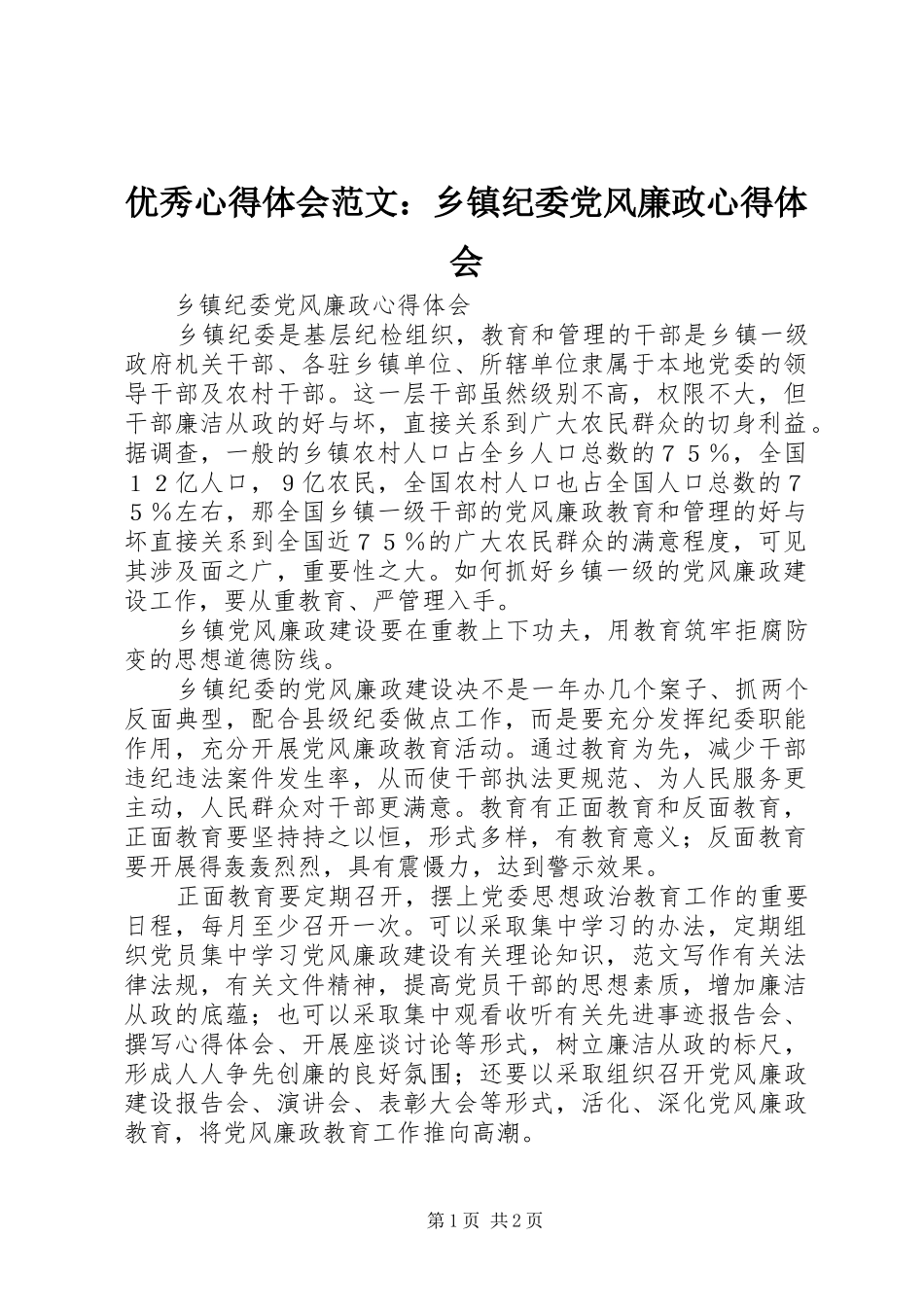 优秀心得体会范文：乡镇纪委党风廉政心得体会_第1页
