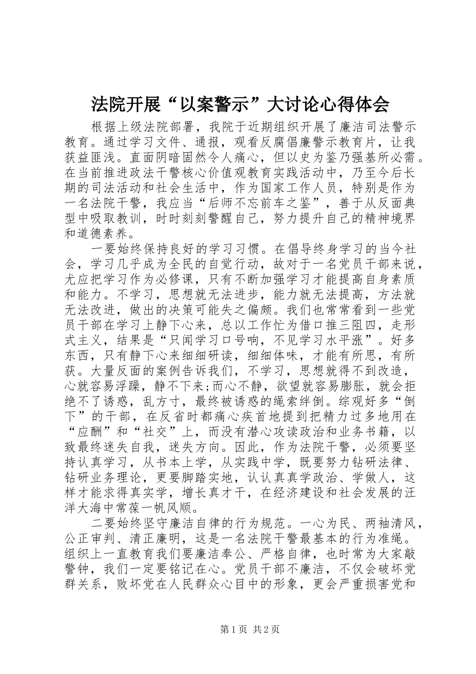 法院开展“以案警示”大讨论心得体会_第1页