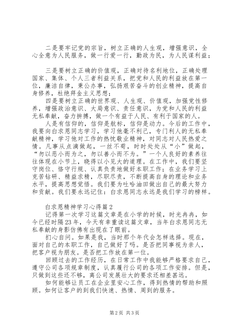 白求恩精神学习心得_第2页