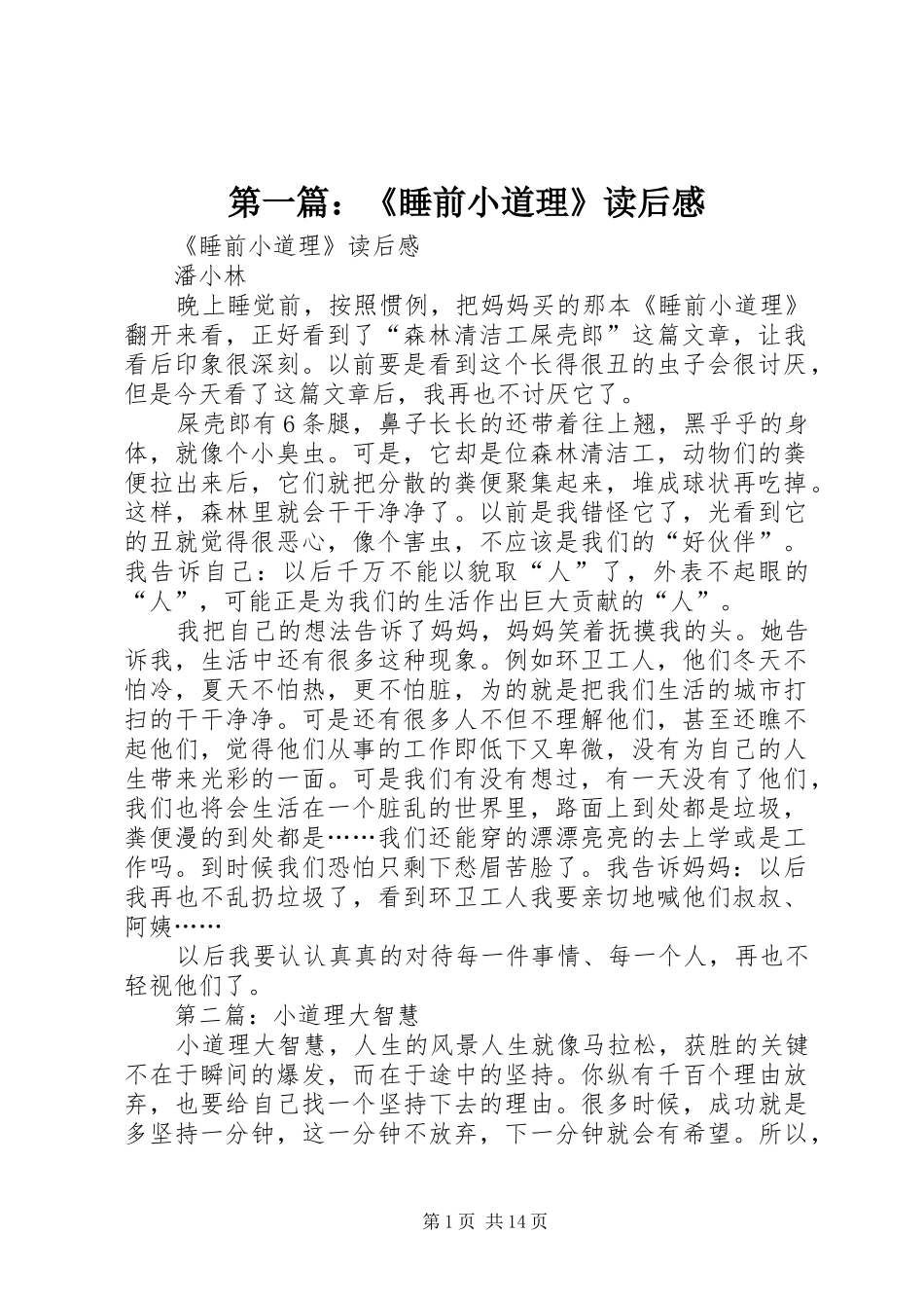第一篇：《睡前小道理》读后感_第1页