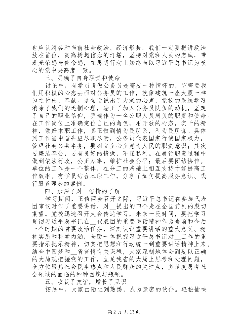 20XX年公务员培训心得体会范文精选材料五篇最新_第2页