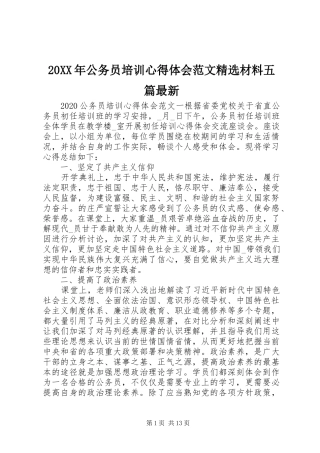20XX年公务员培训心得体会范文精选材料五篇最新