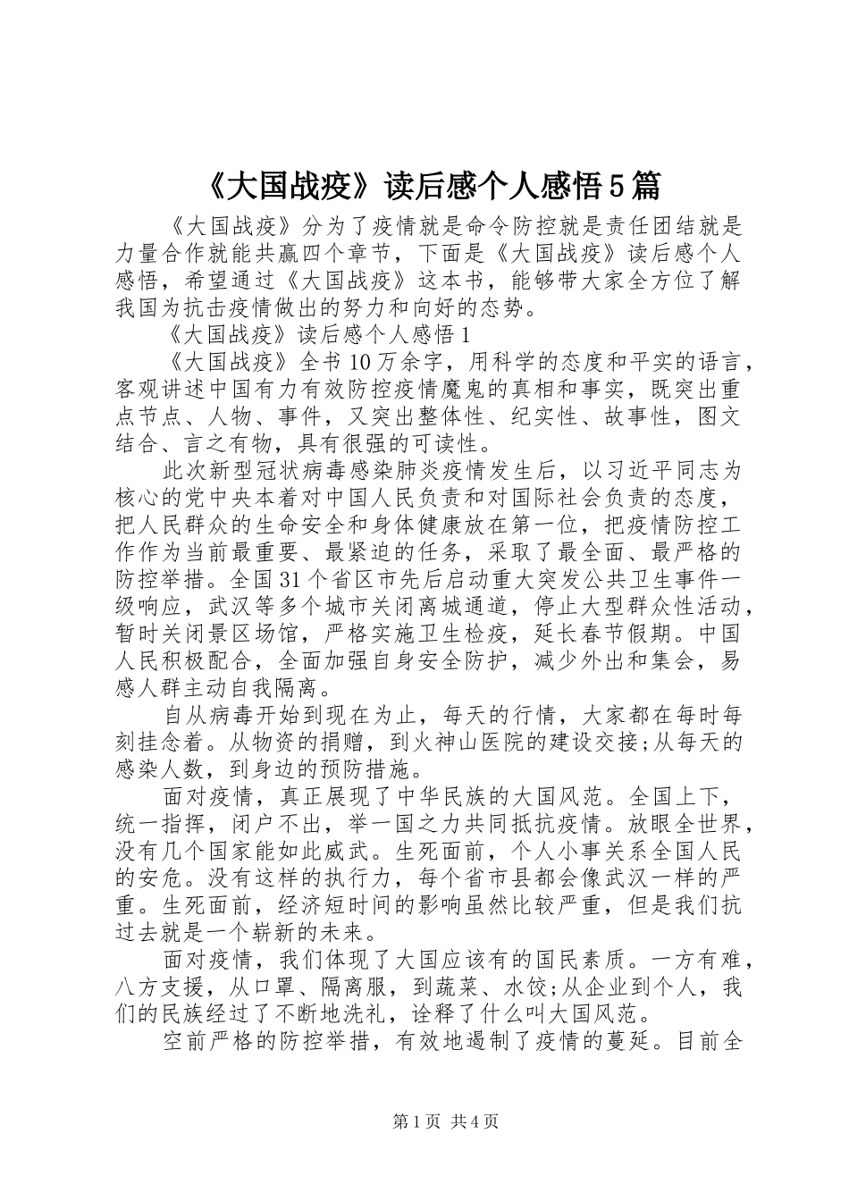 《大国战疫》读后感个人感悟5篇_第1页