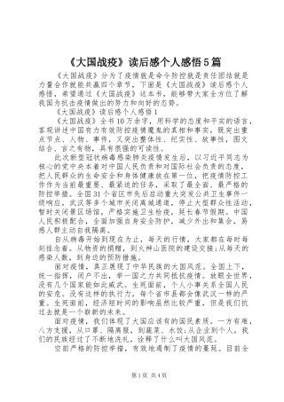 《大国战疫》读后感个人感悟5篇