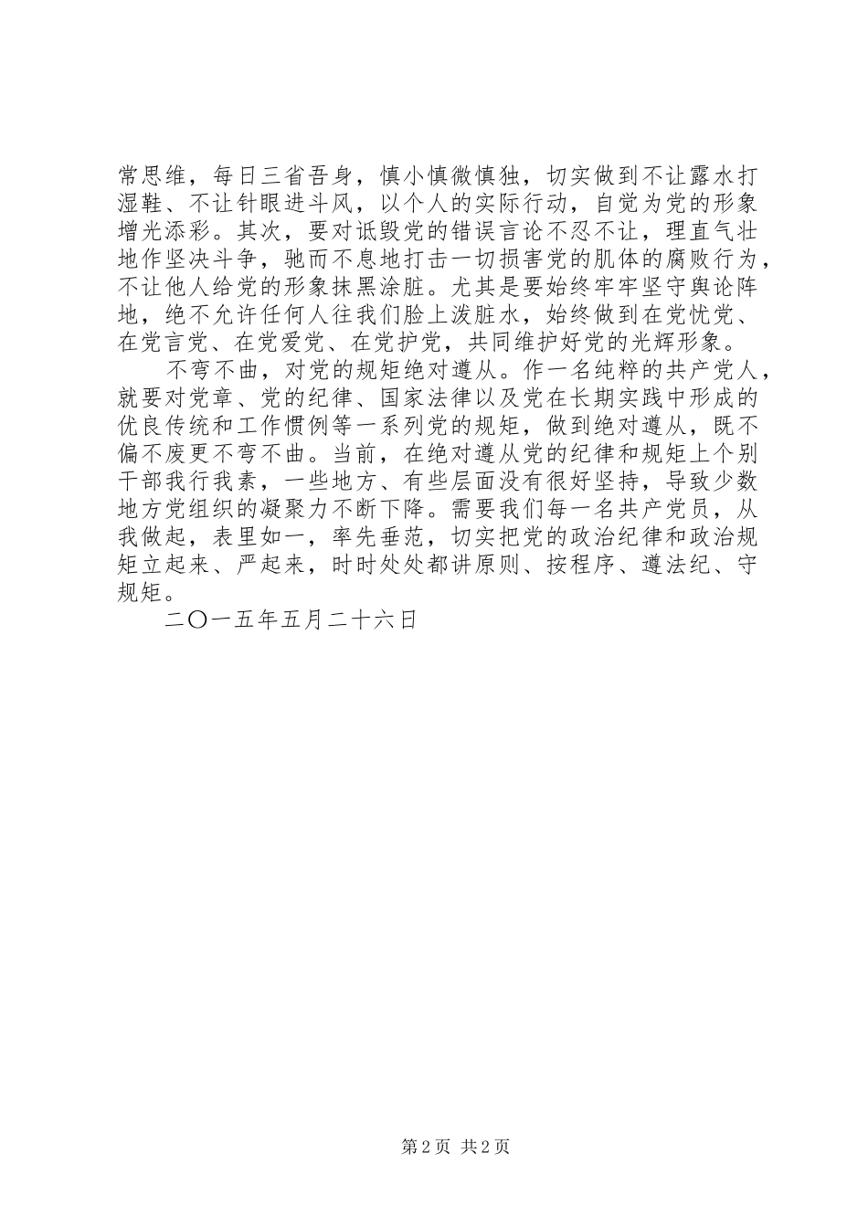 易继然“守纪律、讲规矩、做表率”学习活动心得体会_第2页