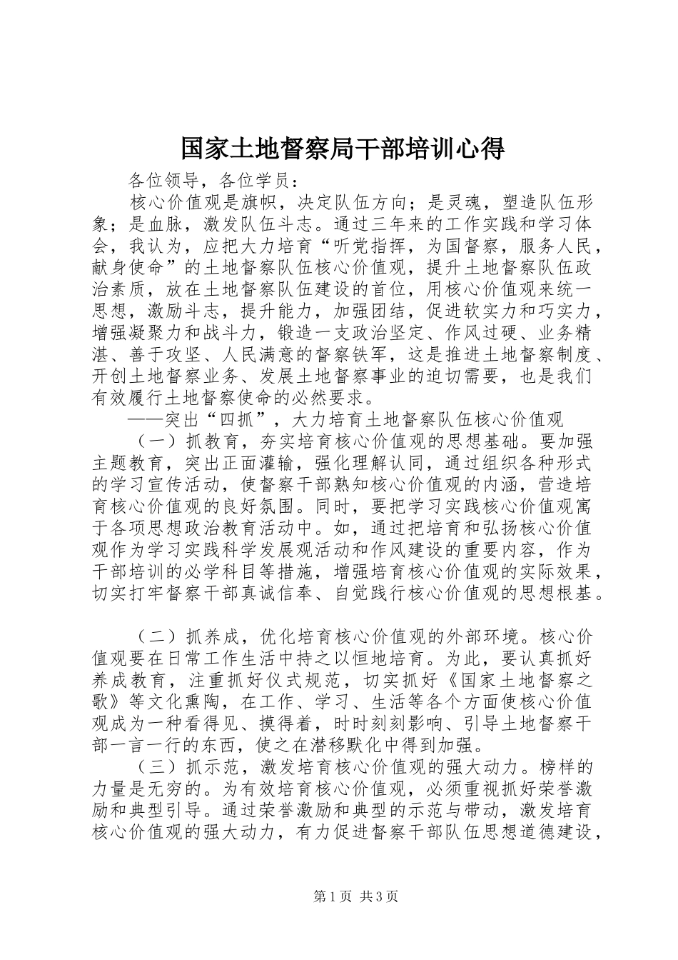 国家土地督察局干部培训心得_第1页