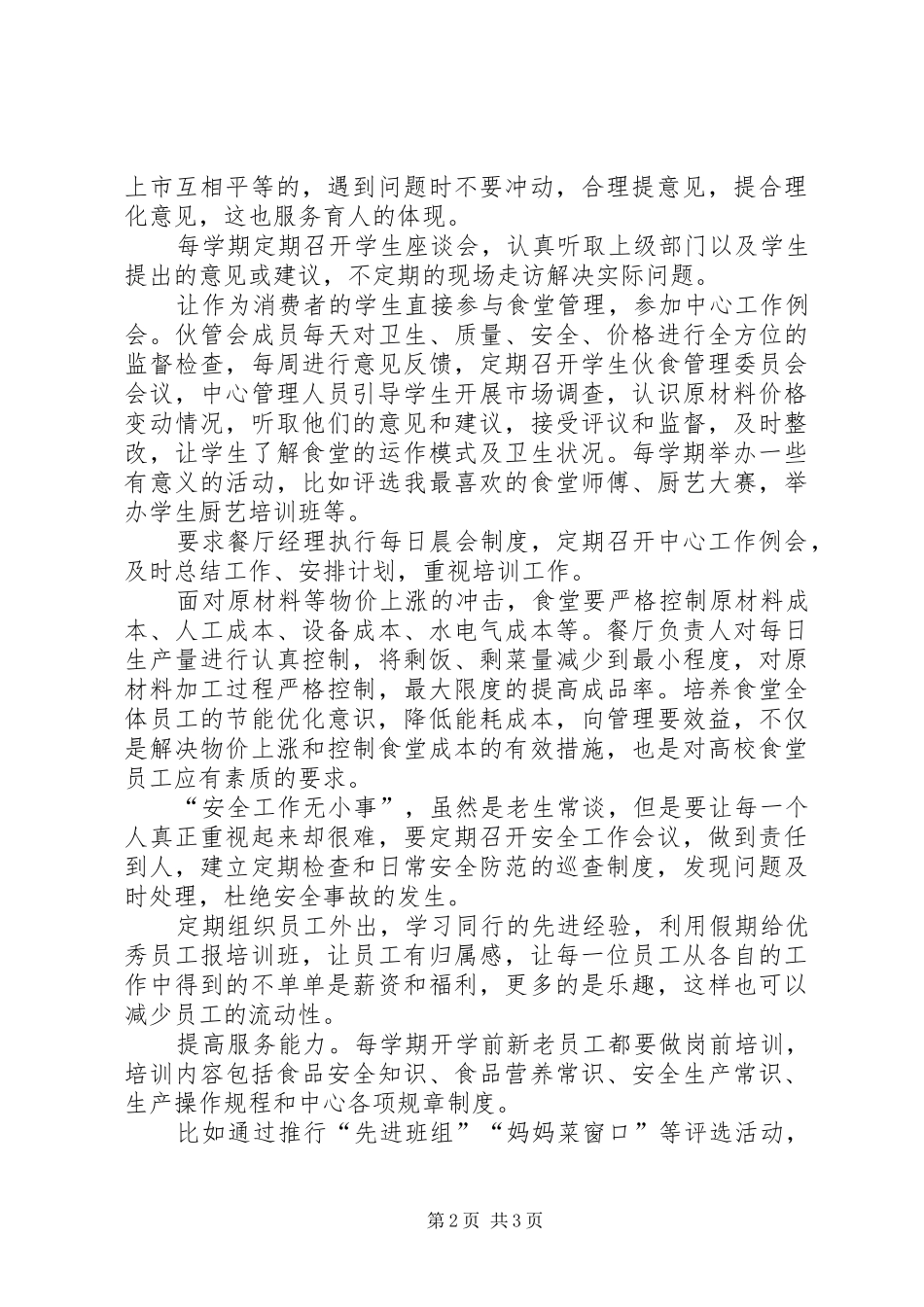 高校后勤饮食工作心得体会范文_第2页