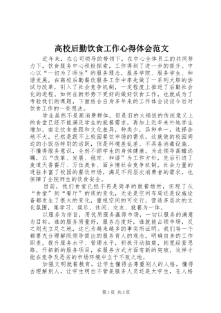高校后勤饮食工作心得体会范文