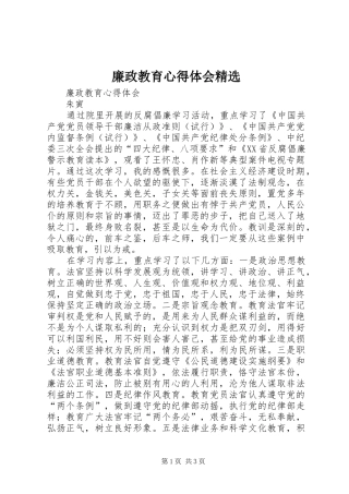 廉政教育心得体会精选