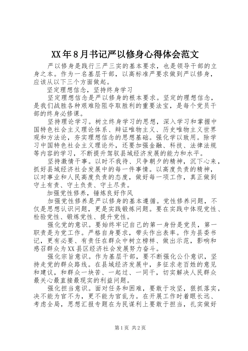 XX年8月书记严以修身心得体会范文_第1页