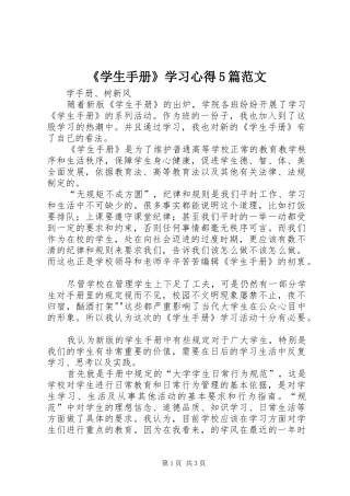 《学生手册》学习心得5篇范文