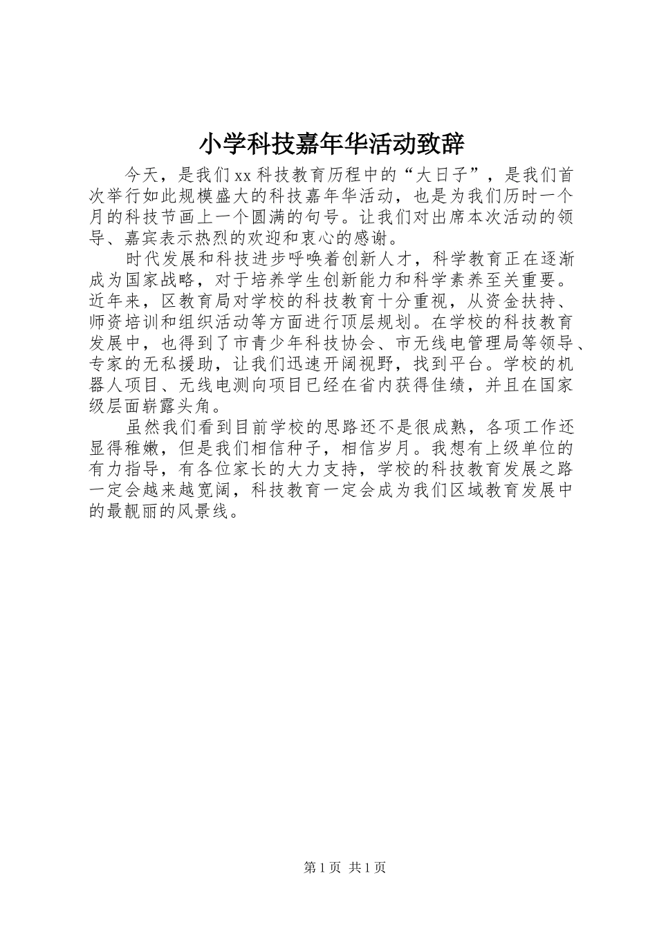 小学科技嘉年华活动致辞_第1页