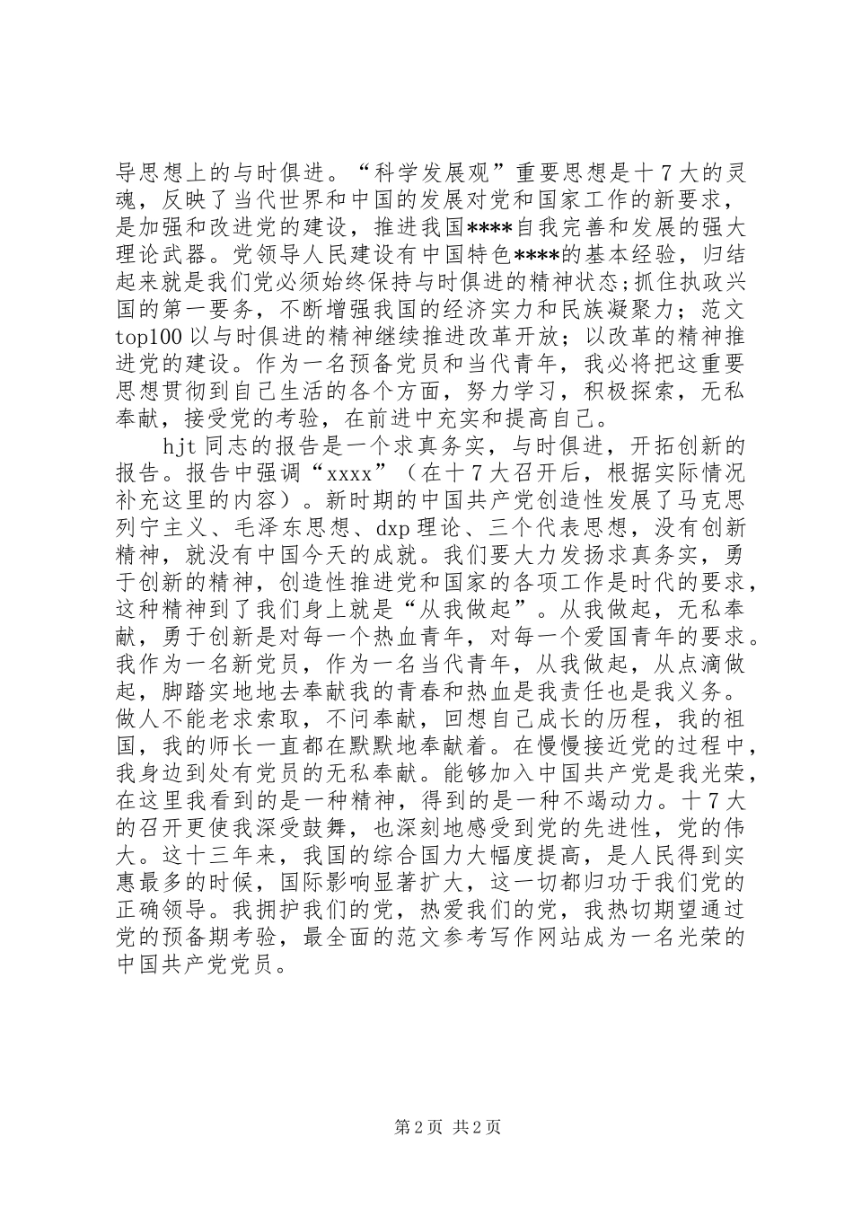 优秀范文：学习党的十7大心得体会(精华3)_第2页