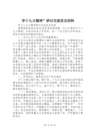 学十九大精神”研讨交流发言材料