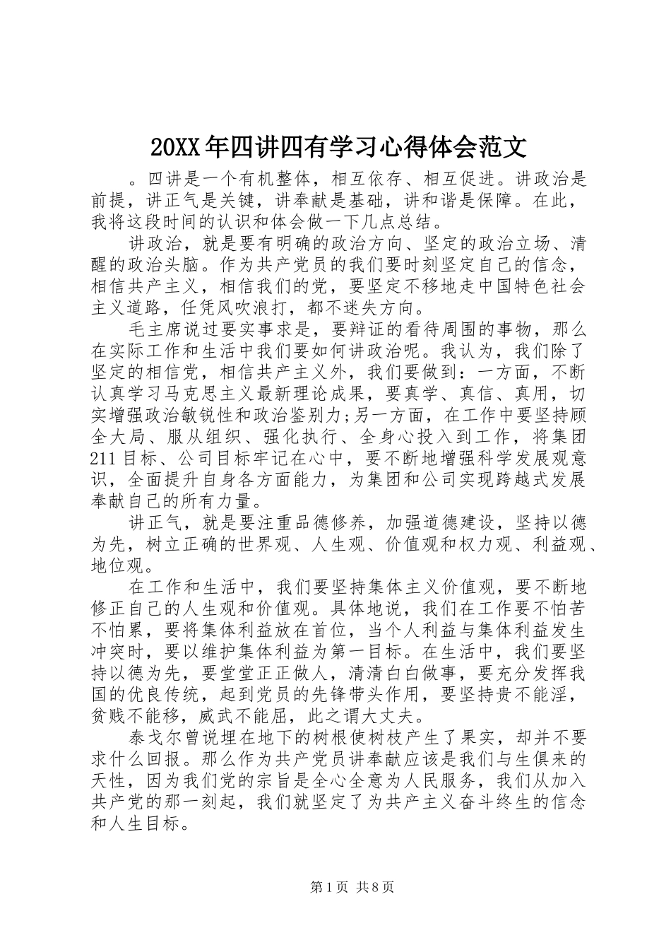 20XX年四讲四有学习心得体会范文_第1页