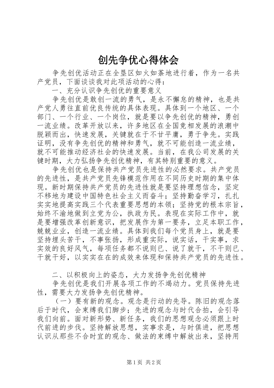 创先争优心得体会_第1页