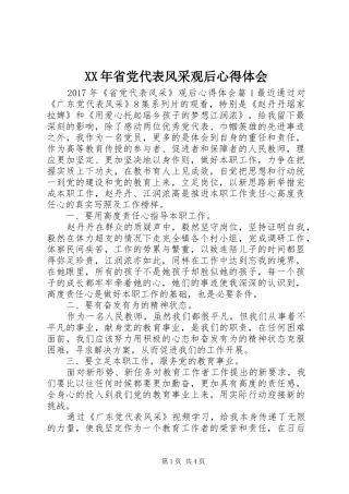 XX年省党代表风采观后心得体会