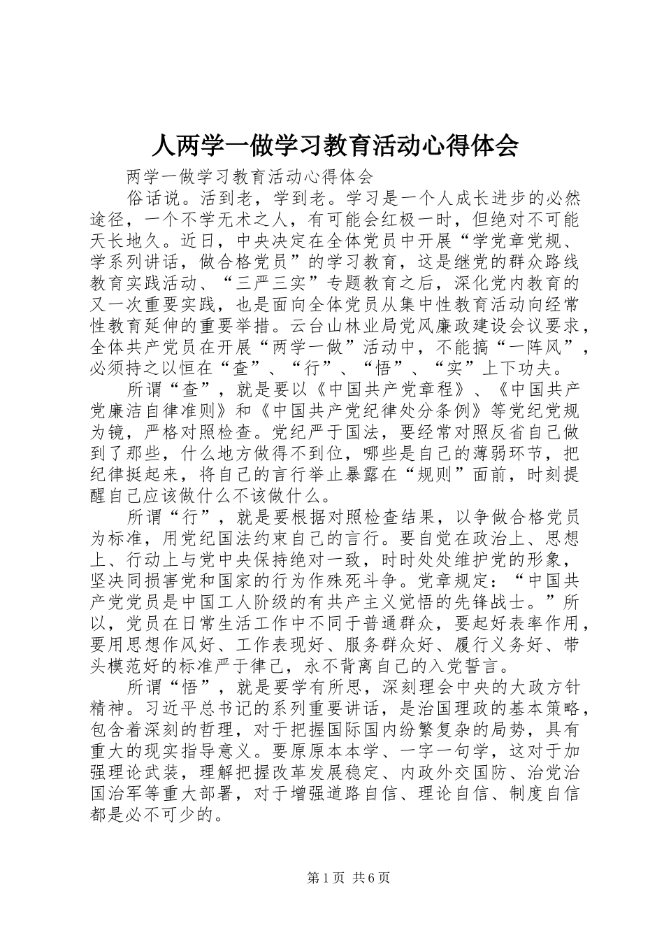 人两学一做学习教育活动心得体会_第1页