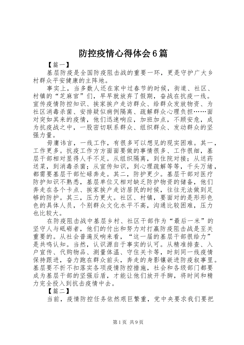 防控疫情心得体会6篇_第1页