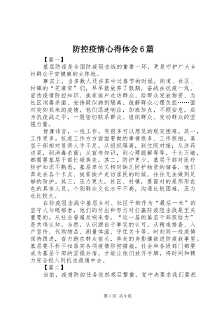 防控疫情心得体会6篇