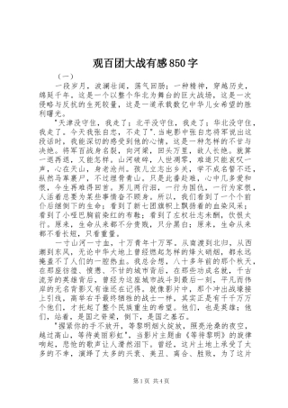 观百团大战有感850字