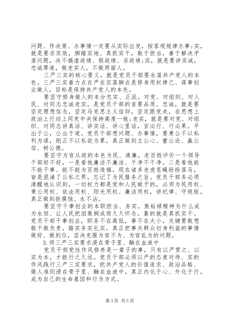 干部“三严三实”心得体会_第3页