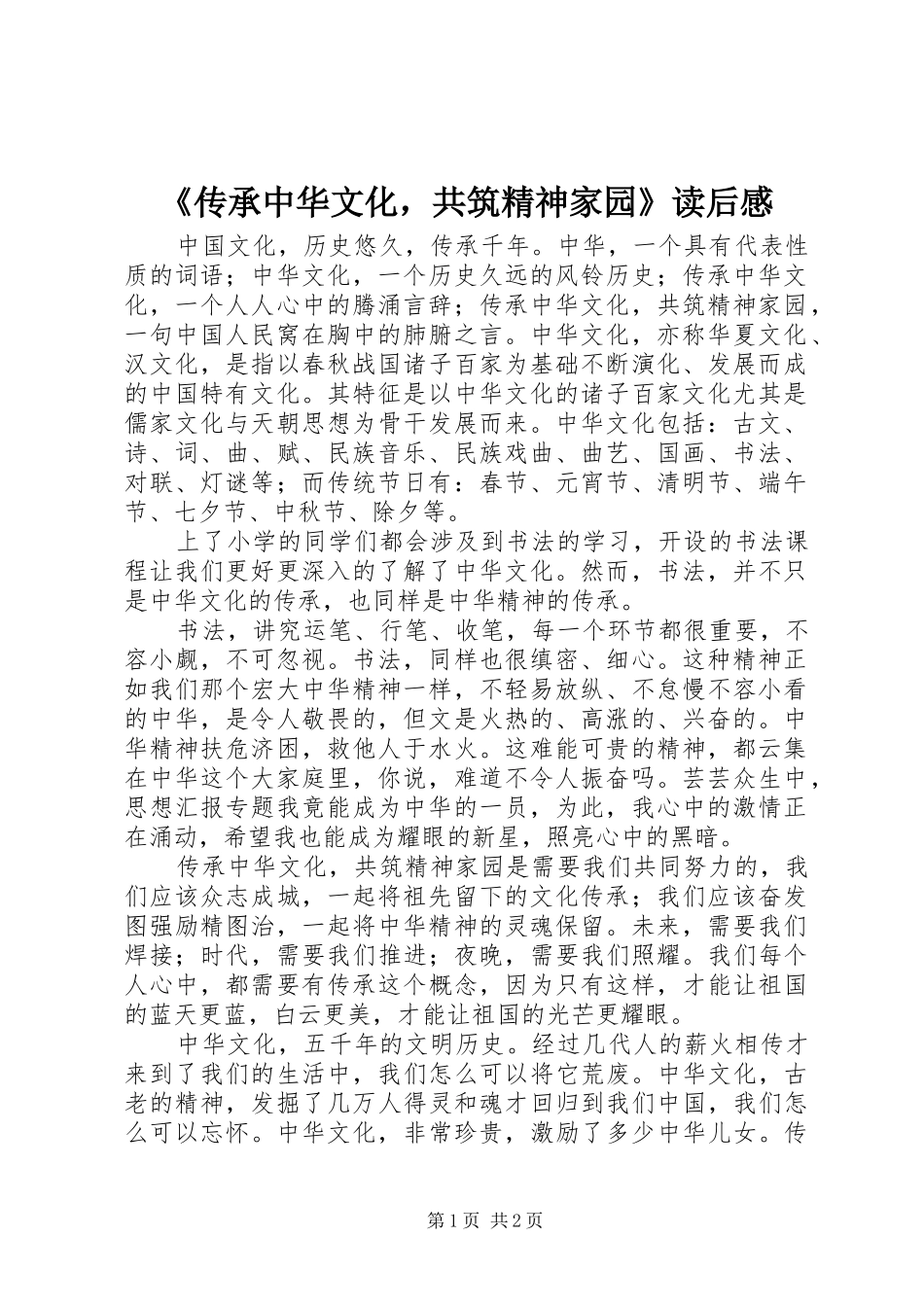 《传承中华文化，共筑精神家园》读后感_第1页