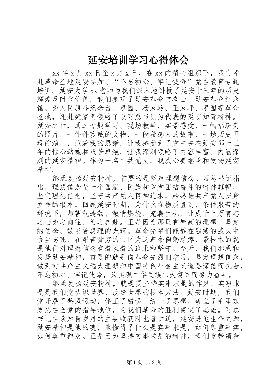 延安培训学习心得体会_第1页