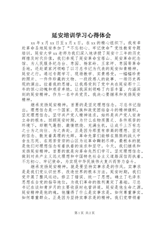 延安培训学习心得体会