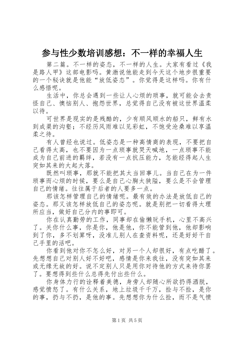 参与性少数培训感想：不一样的幸福人生_第1页