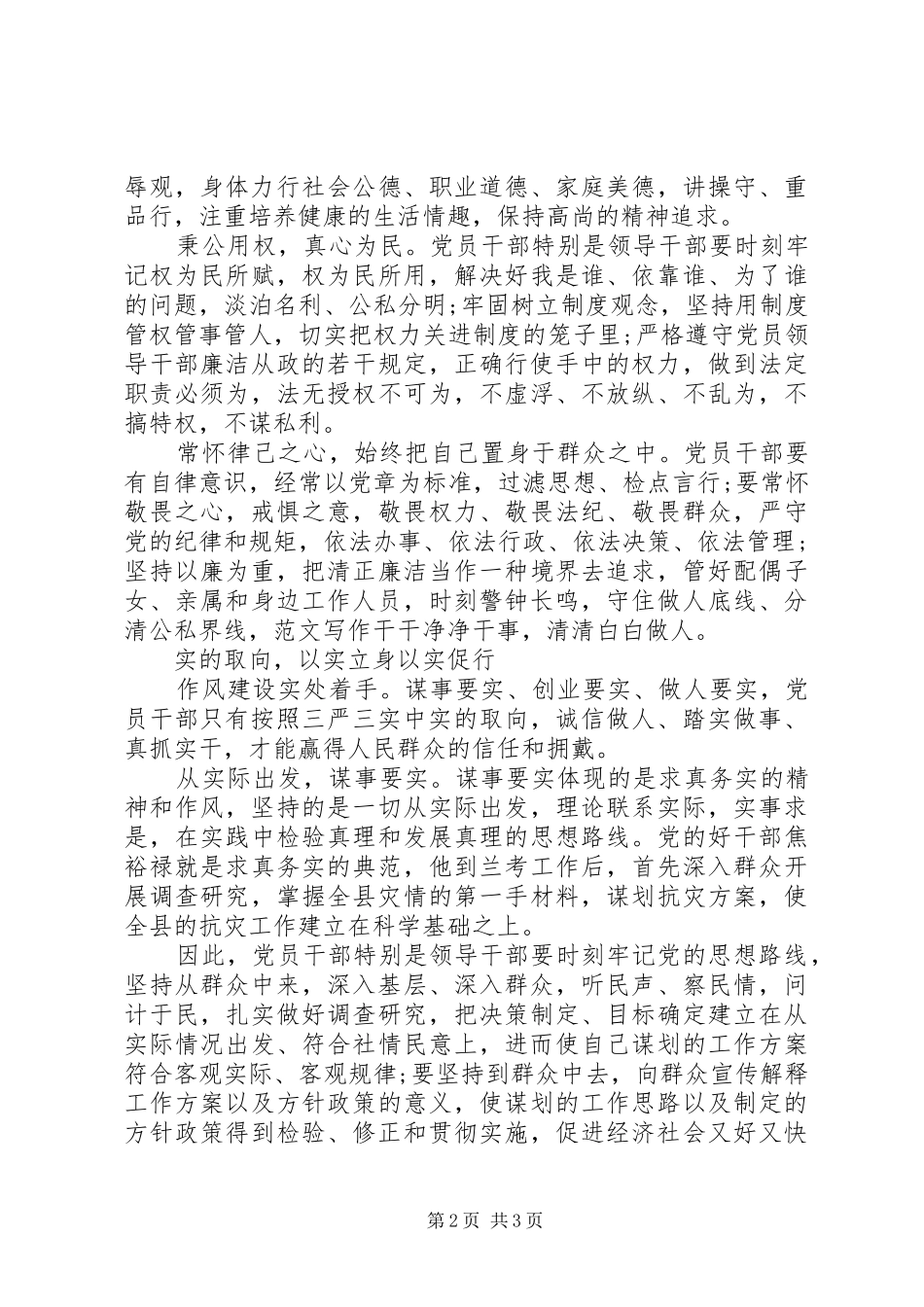 XX年8月以“三严三实”为标准心得体会范文_第2页