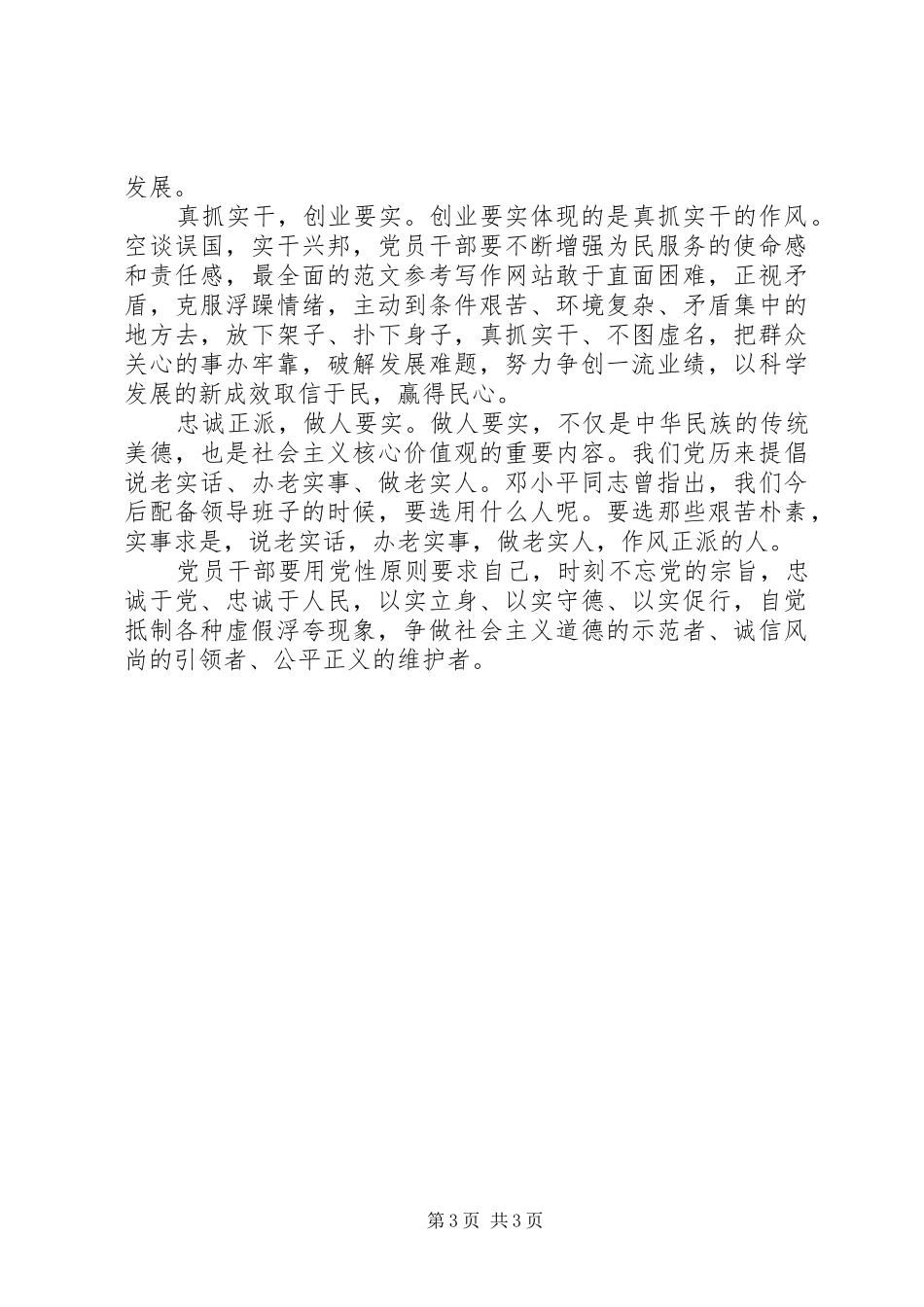 XX年8月以“三严三实”为标准心得体会范文_第3页