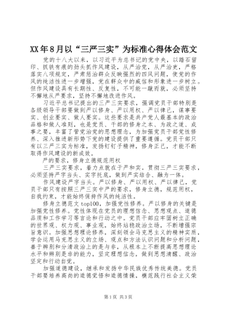 XX年8月以“三严三实”为标准心得体会范文