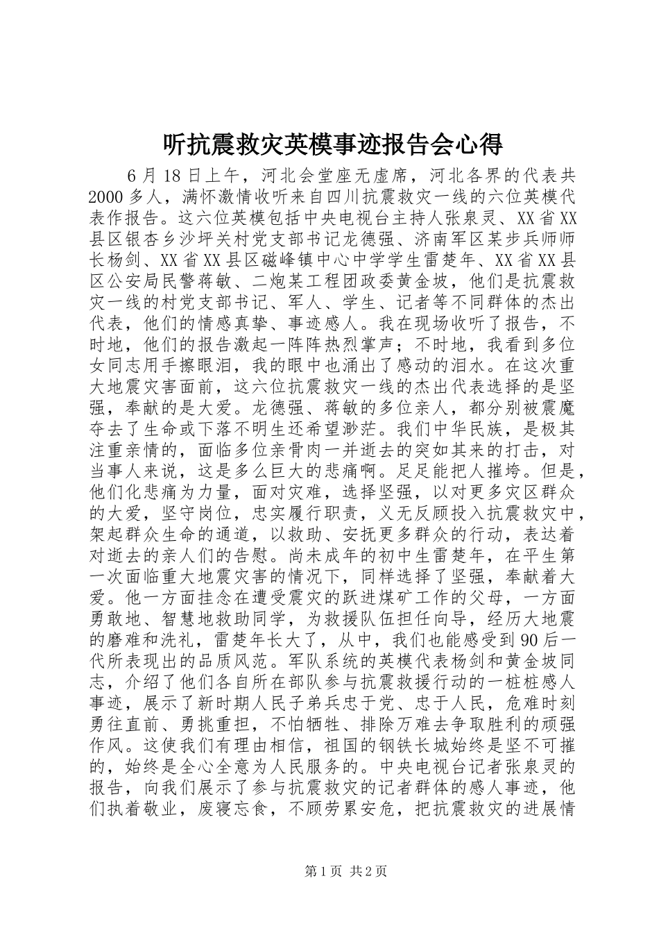 听抗震救灾英模事迹报告会心得_第1页
