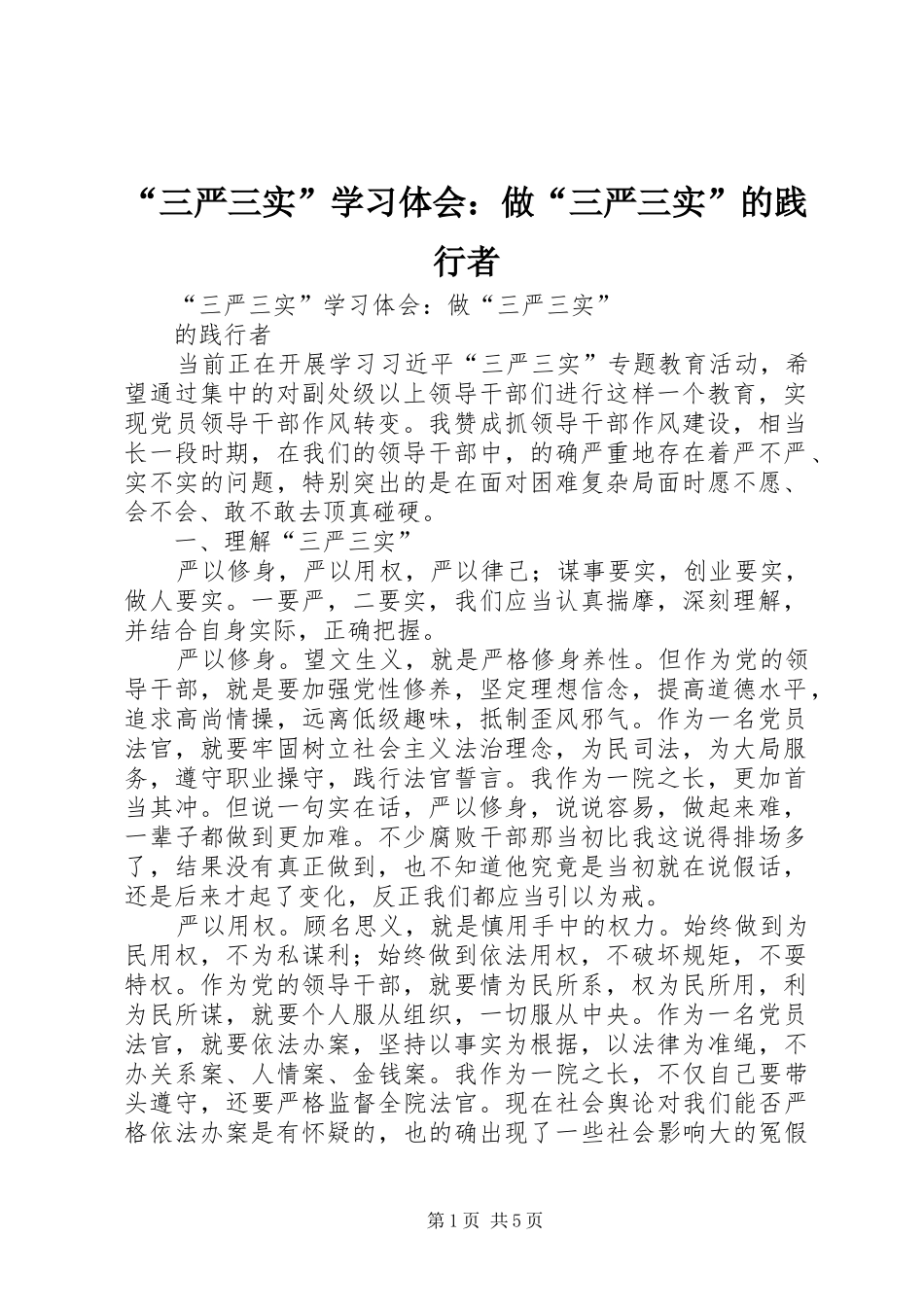 “三严三实”学习体会：做“三严三实”的践行者_第1页